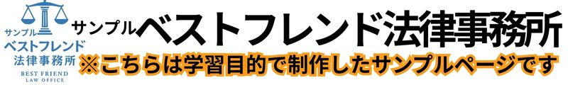 サンプルベストフレンド法律事務所