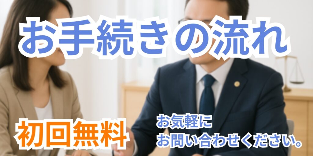 お手続きの流れ上の画像